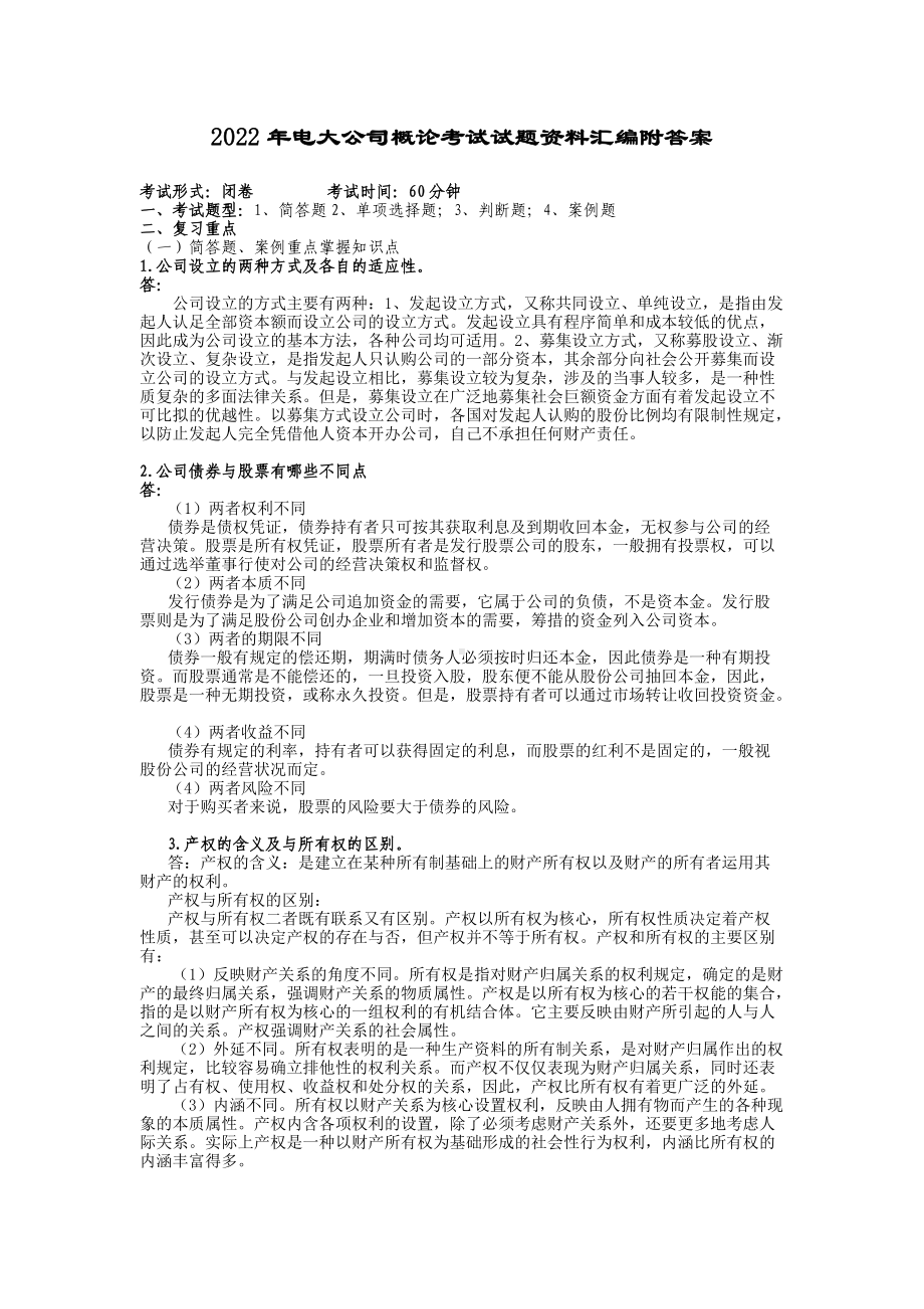 2022年电大公司概论考试试题资料汇编附答案（备考篇）.docx_第1页