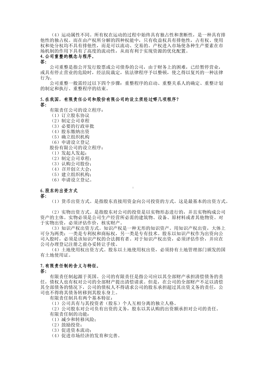 2022年电大公司概论考试试题资料汇编附答案（备考篇）.docx_第2页