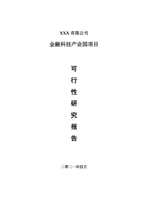 金融科技产业园建设项目申请报告可行性研究报告.doc