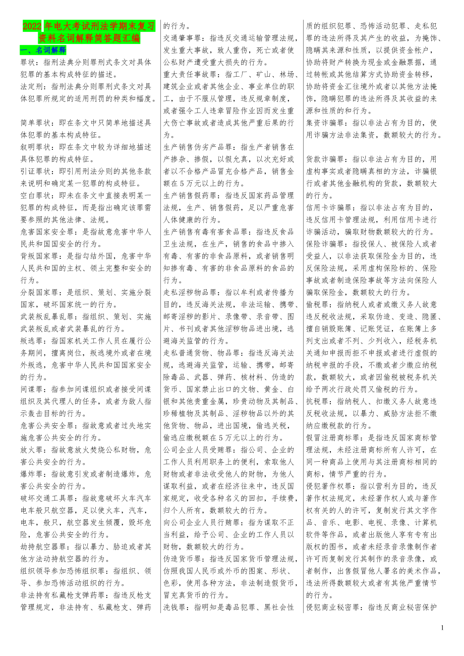 2022年电大考试刑法学期末复习资料名词解释简答题汇编（考试资料）.docx_第1页