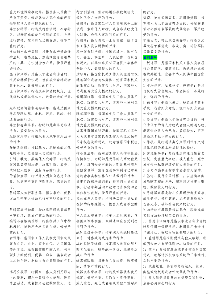 2022年电大考试刑法学期末复习资料名词解释简答题汇编（考试资料）.docx_第3页