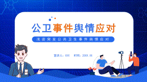 图文浅谈突发公共卫生事件舆情应对课堂PPT（内容）课件.pptx