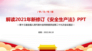 《安全生产法（2021新修订）》新安法解读PPT 《安全生产法（2021修订）》全文内容解读PPT.ppt