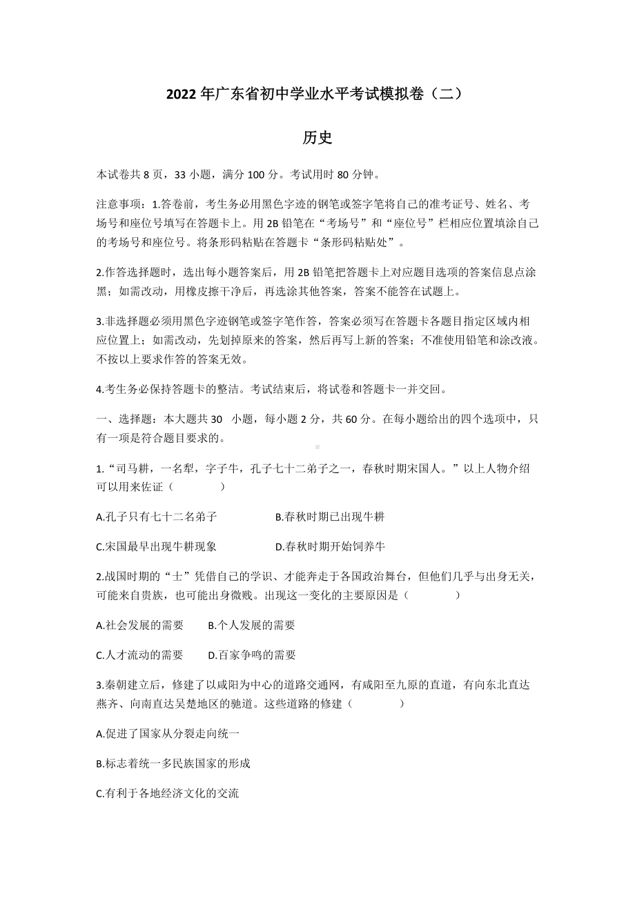 2022年广东省九年级初中学业水平考试历史模拟卷(二)（含答案）.docx_第1页