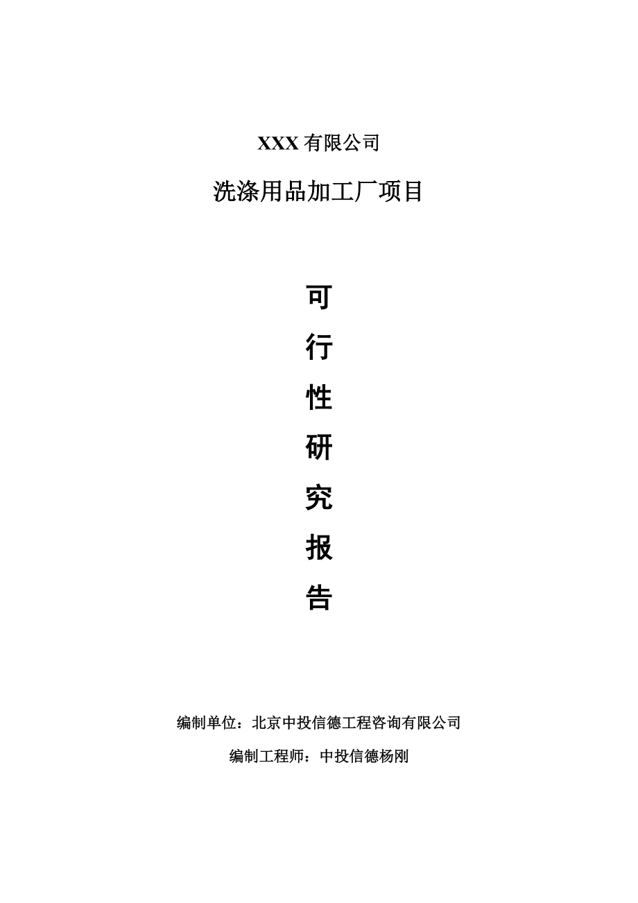 洗涤用品加工厂项目可行性研究报告建议书申请备案.doc_第1页