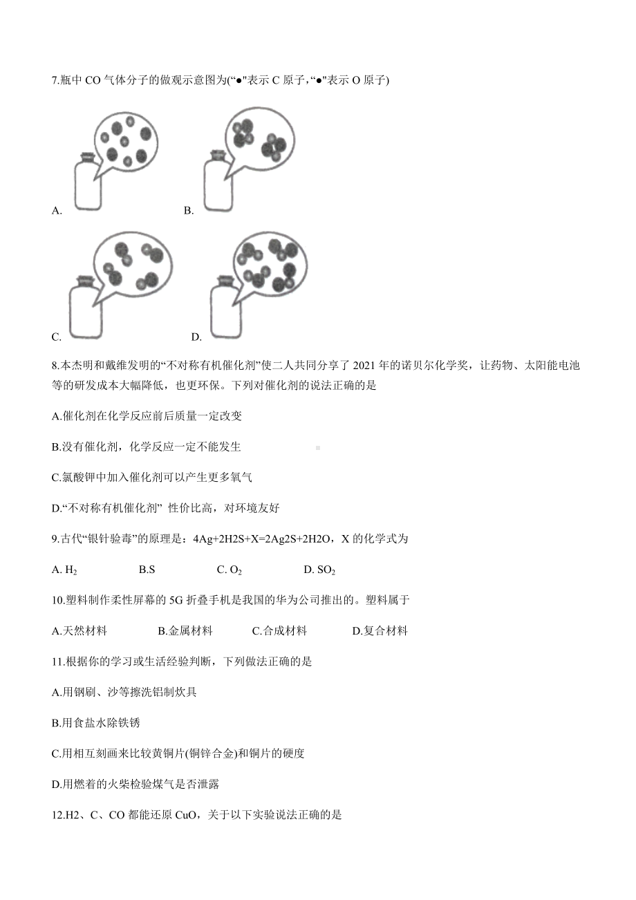 2022年湖南省娄底市新化县西河镇四校联考中考模拟冲刺化学试题（二）（含答案）.docx_第2页