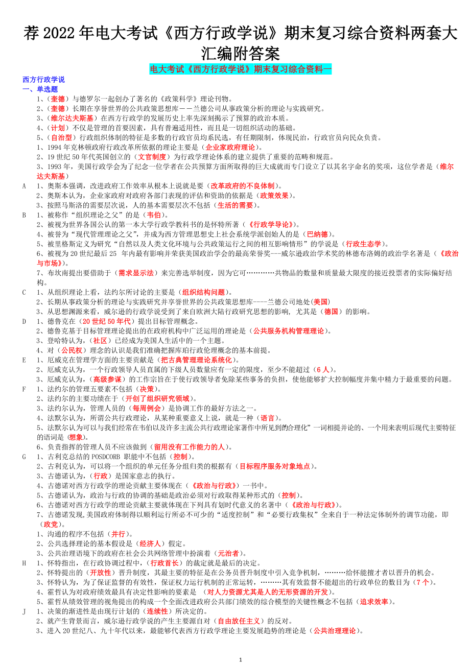 荐2020年电大考试《西方行政学说》期末复习综合资料两套大汇编附答案备考可编辑.docx_第1页