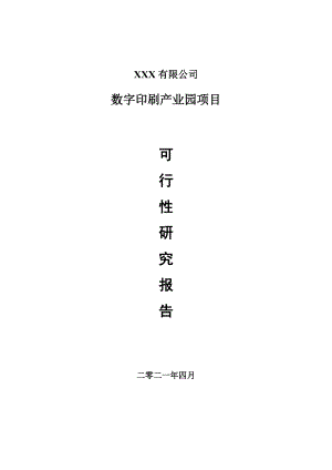 数字印刷产业园项目申请报告可行性研究报告.doc