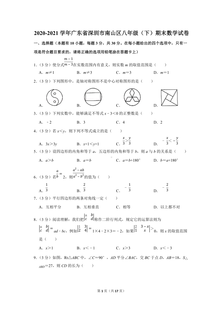 2020-2021学年广东省深圳市南山区八年级（下）期末数学试卷（学生版+解析版）.docx_第1页