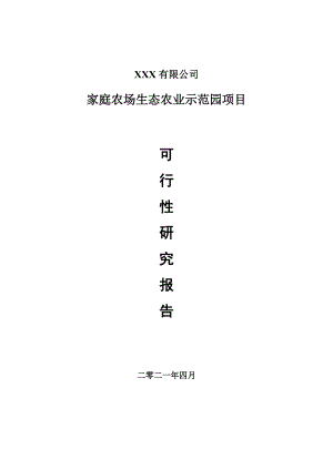 家庭农场生态农业示范园项目可行性研究报告建议书案例.doc