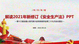 2022年安全生产法全文内容PPT 安全生产法2022年安全生产月学习PPT 安全生产法专题解读PPT.ppt