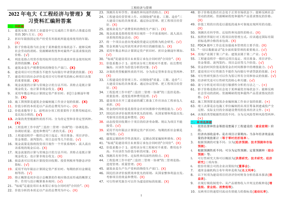 2022年电大《工程经济与管理》复习资料汇编附答案备考电大资料.doc_第1页