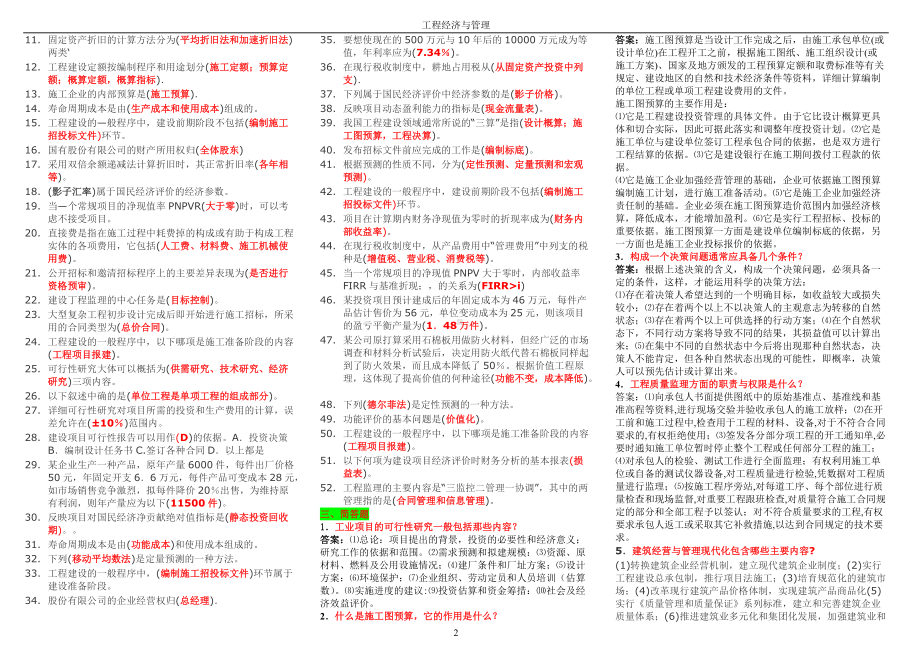 2022年电大《工程经济与管理》复习资料汇编附答案备考电大资料.doc_第2页