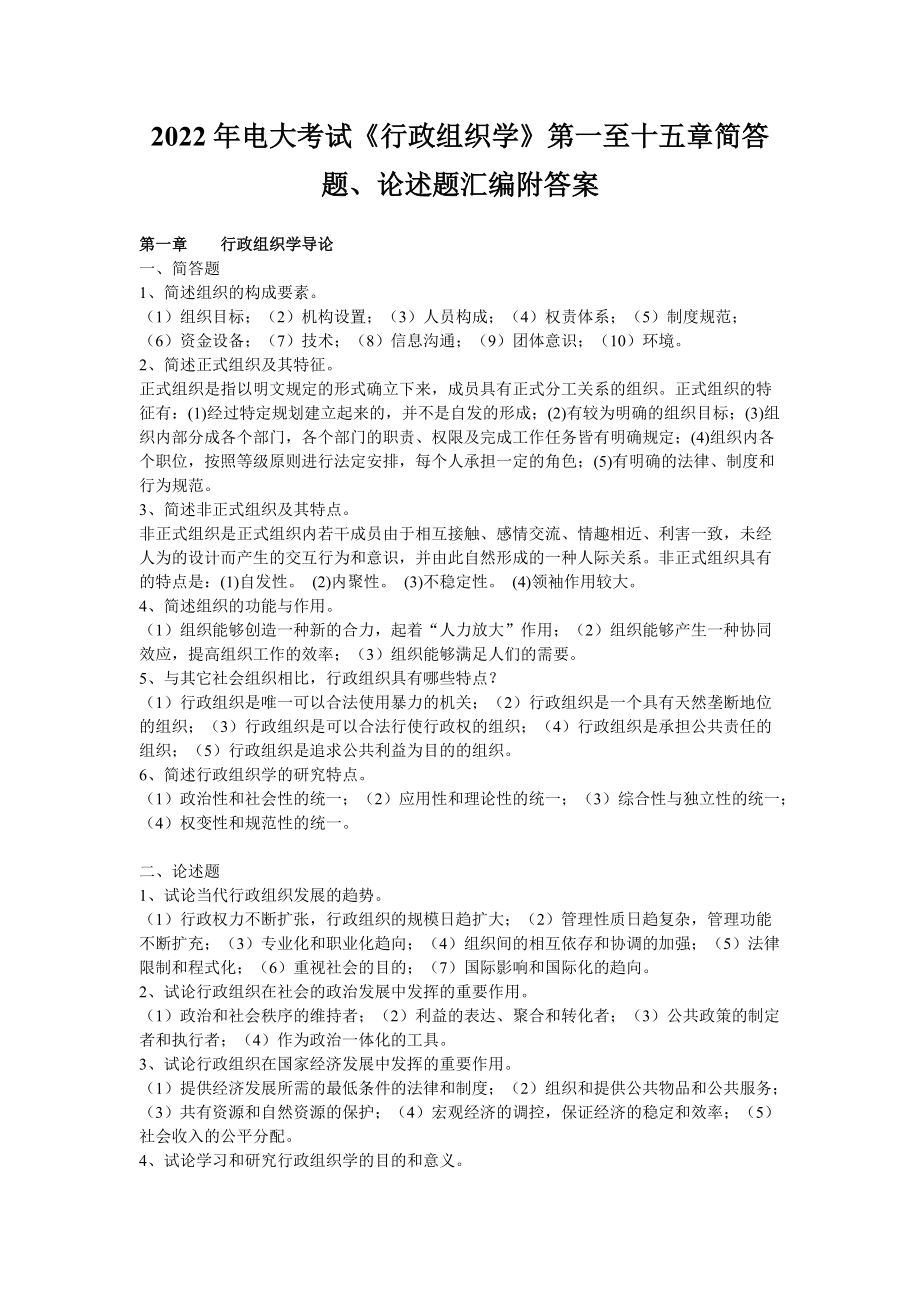 2022年电大考试《行政组织学》第一至十五章简答题、论述题汇编附答案（电大Word版可编辑）.docx_第1页