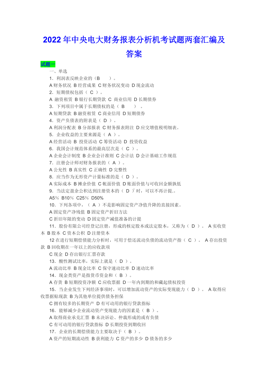 2022年中央电大财务报表分析机考试题两套汇编及答案（考前推荐）.docx_第1页