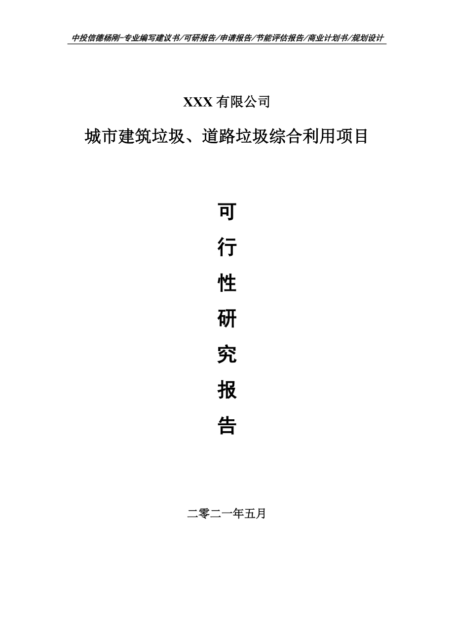 城市建筑垃圾、道路垃圾综合利用项目可行性研究报告申请建议书案例.doc_第1页