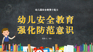 图文幼儿园安全教育意外事故防范意识活动安全细节管理讲座PPT（内容）课件.pptx