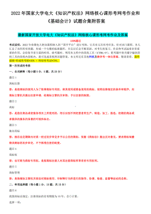 2022年国家大学电大《知识产 权法》网络核心课形考网考作业和《基础会计》试题合集附答案.docx