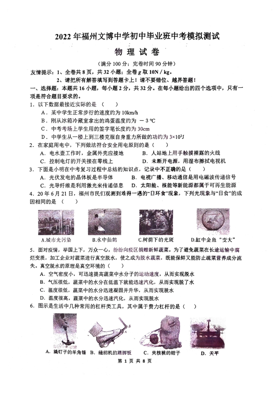 2022年福建省福州文博 九年级毕业班中考模拟物理试卷.pdf_第1页