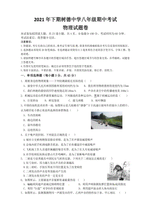 湖南省永兴县树德 2021-2022学年八年级上学期期中检测物理试题.pdf