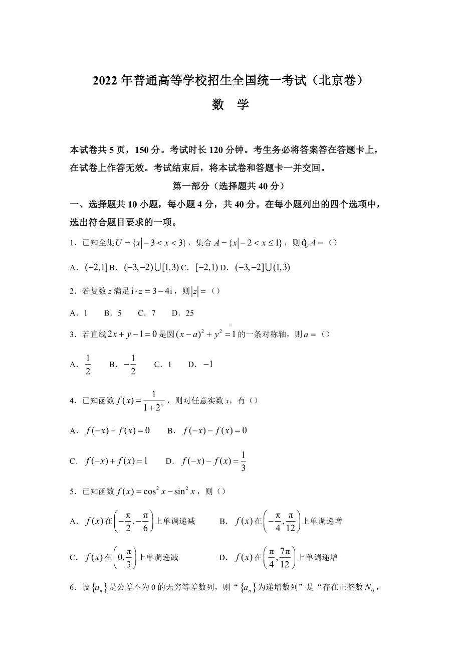 2022年高考真题 数学（北京卷） （含答案）.doc_第1页