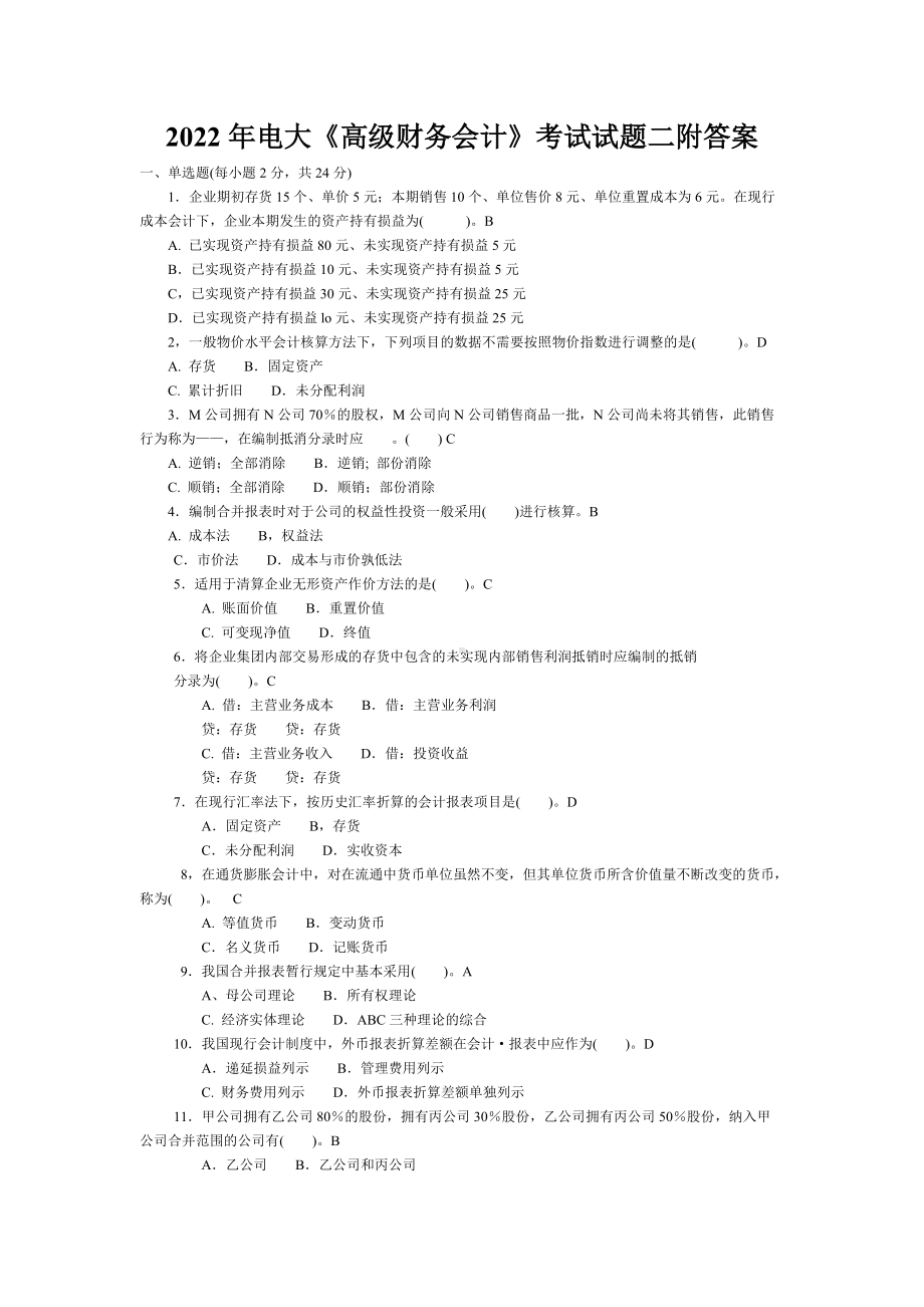 2022年电大《高级财务会计》考试试题二附答案（考前辅导）.docx_第1页