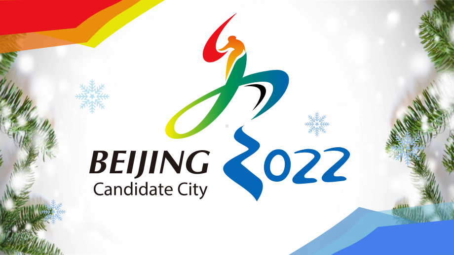 图文2022年北京冬奥会冬季奥运会介绍PPT（内容）课件.ppt_第1页