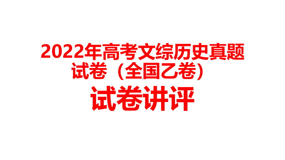 2022年高考文综历史真题试卷（全国乙卷）教学讲评.pdf_第1页