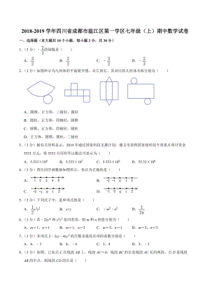 2018-2019学年四川省成都市温江区第一学区七年级（上）期中数学试卷.docx