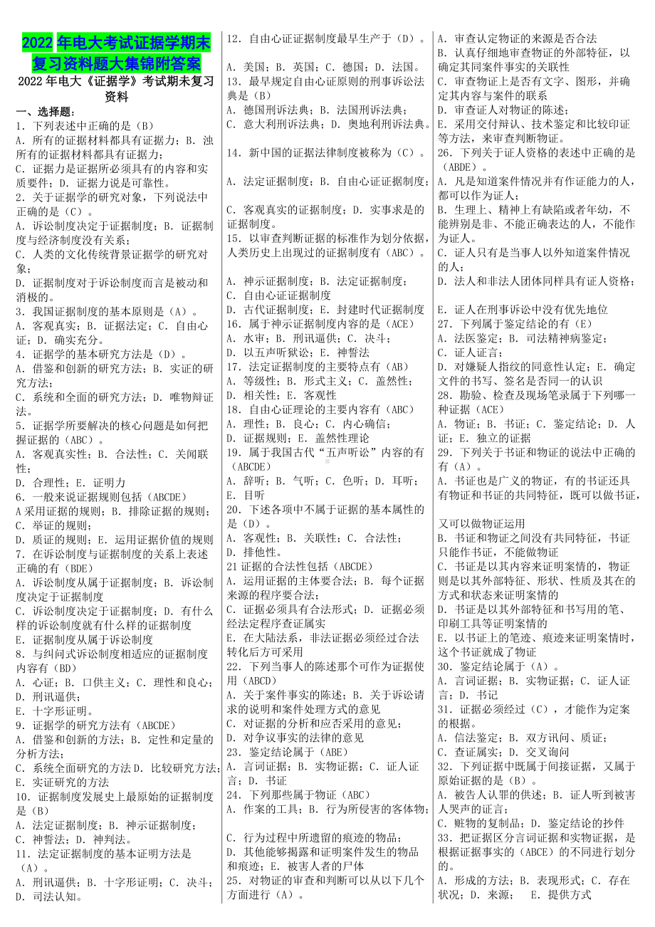 2022年电大考试证据学期末复习资料题大集锦附答案（备考篇）.docx_第1页