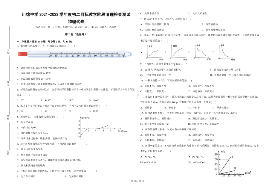 海南省儋州川绵 2021-2022学年八年级上学期目标教学阶段清理检查测试物理试题.pdf_第1页