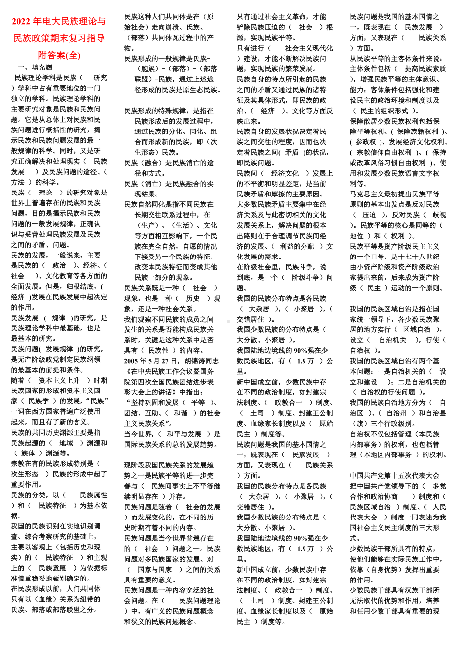 2022年电大《民族理论与民族政 策》期末考试复习资料内附答案（电大备考篇）.docx_第1页