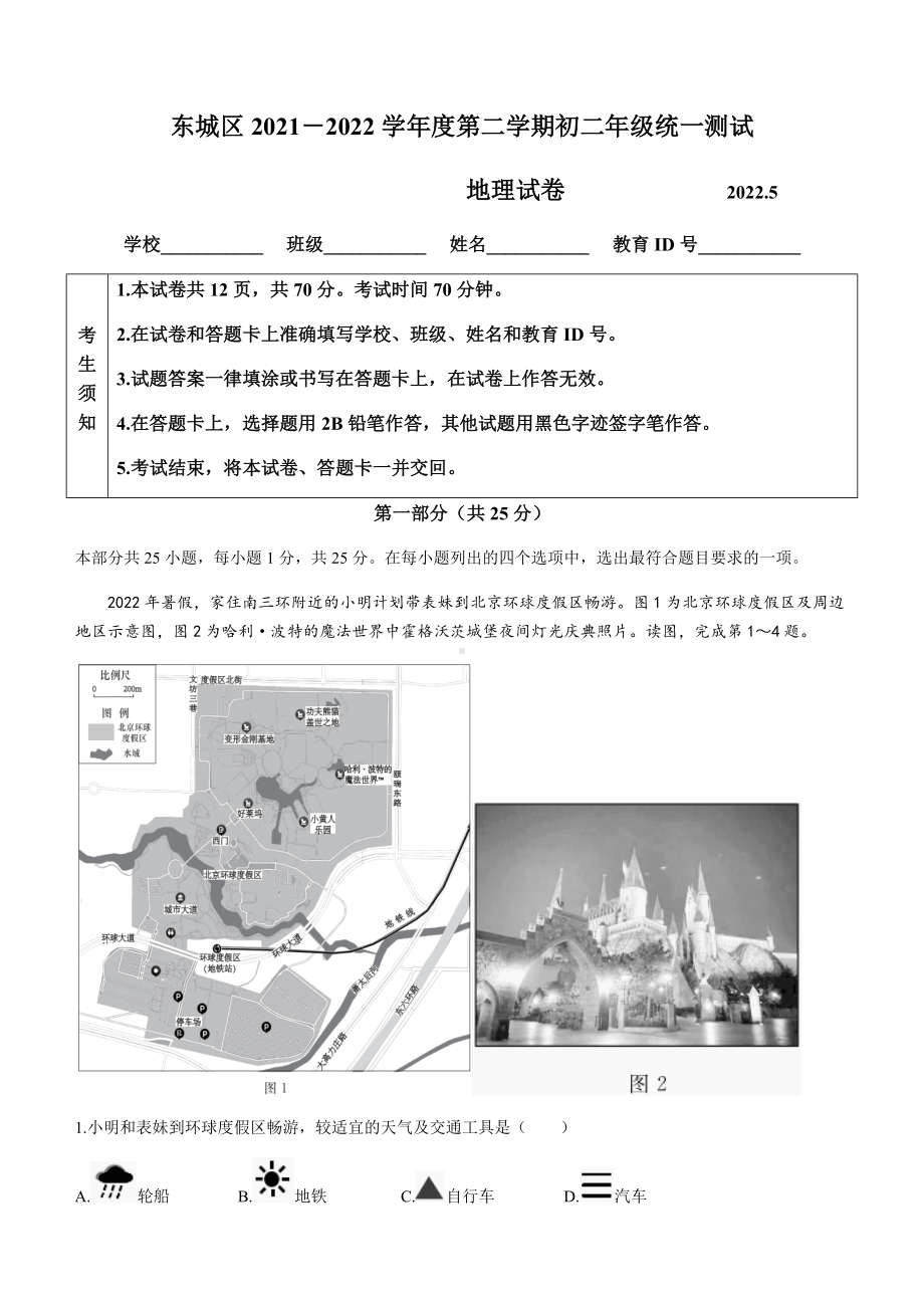 2022年北京市东城区中考一模地理试题.docx_第1页