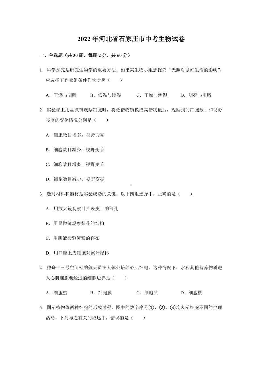 2022年河北省石家庄市中考生物真题(含答案).docx_第1页