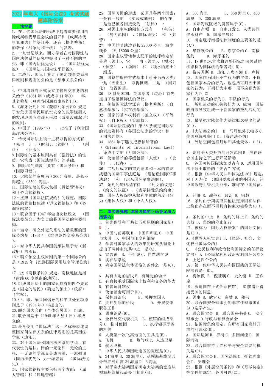 2022年电大《国际公法》考试试题题库附答案（备考篇）.doc_第1页