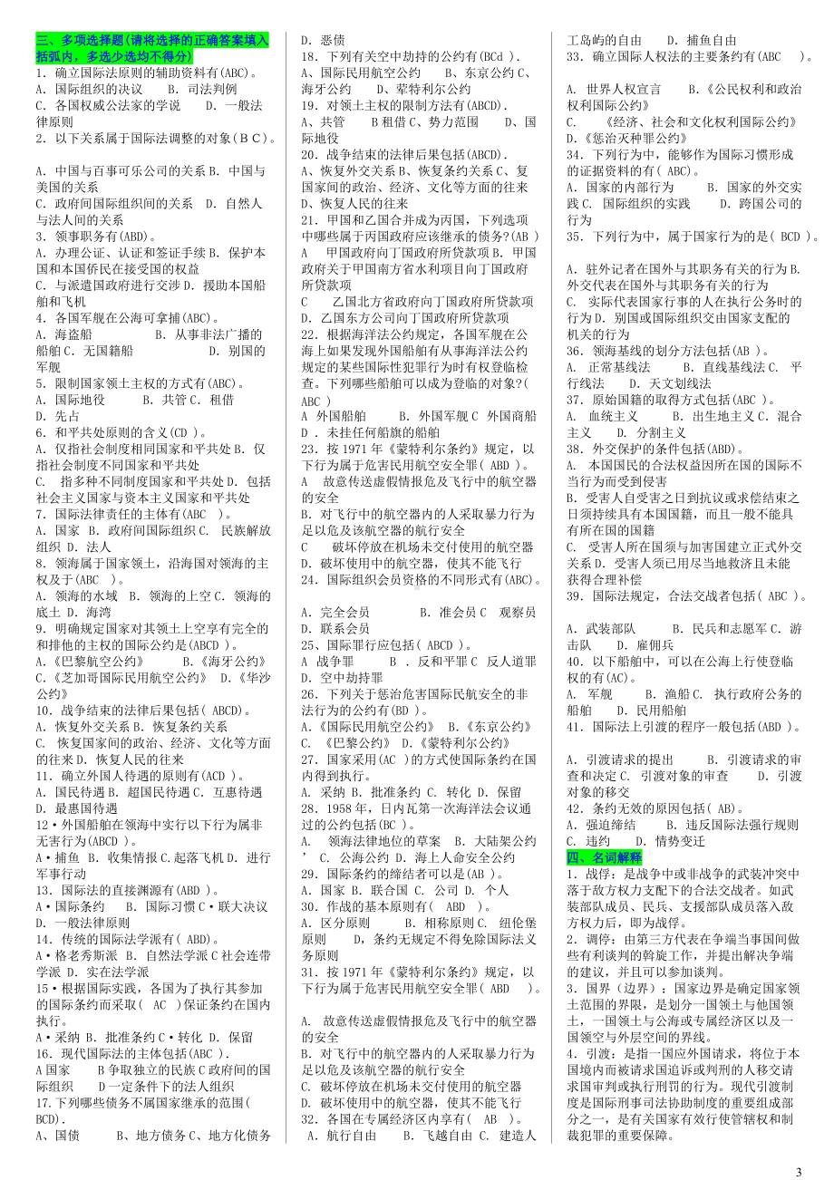 2022年电大《国际公法》考试试题题库附答案（备考篇）.doc_第3页