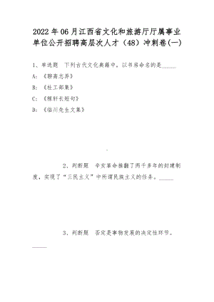 2022年06月江西省文化和旅游厅厅属事业单位公开招聘高层次人才（48）冲刺卷(带答案).docx