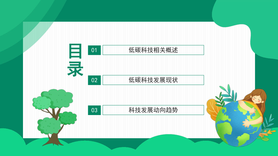 双碳目标下的绿色低碳科技发展现状与展望PPT双碳目标现状展望PPT课件（带内容）.pptx_第2页