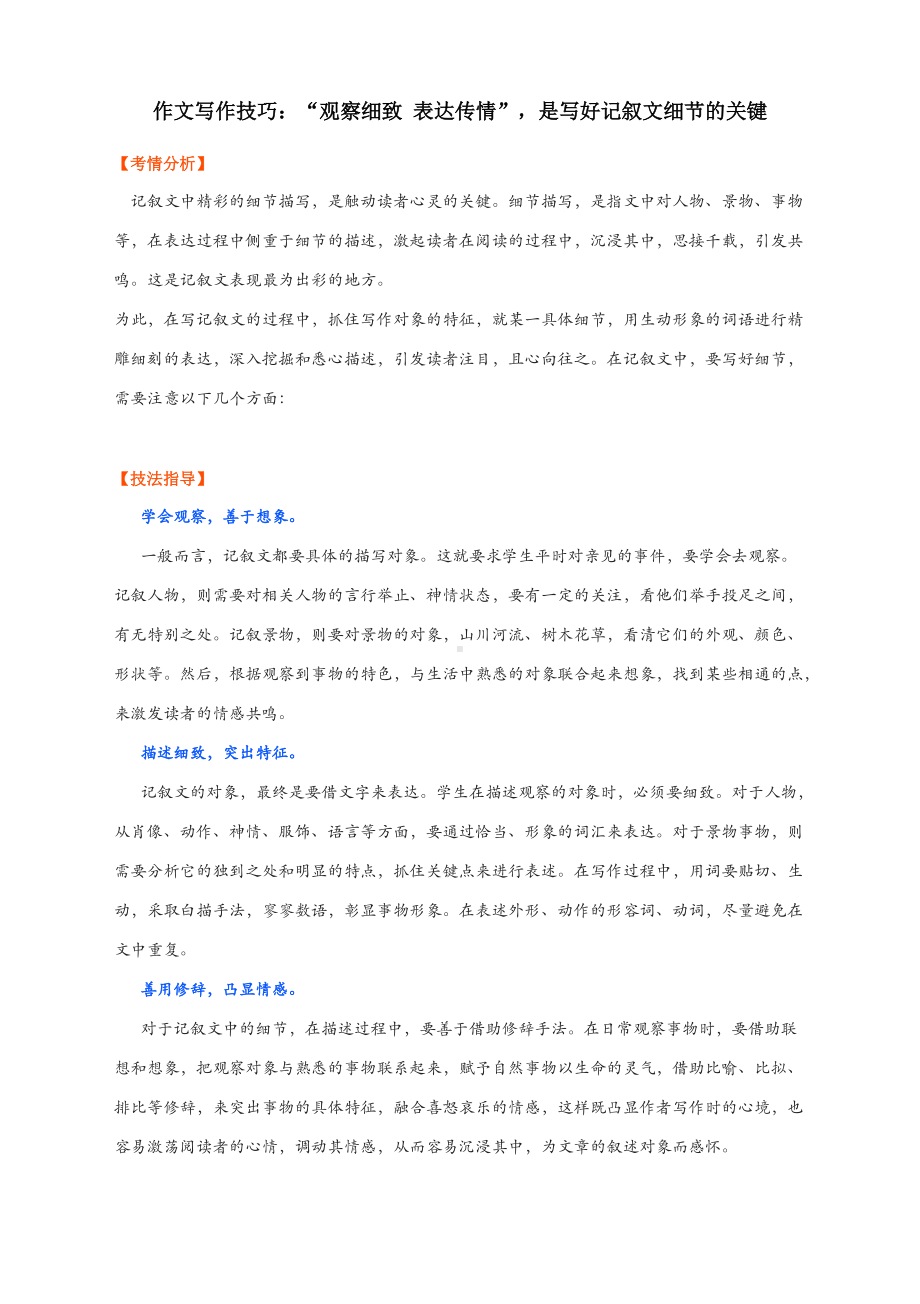 作文写作技巧：“观察细致 表达传情”是写好记叙文细节的关键.docx_第1页