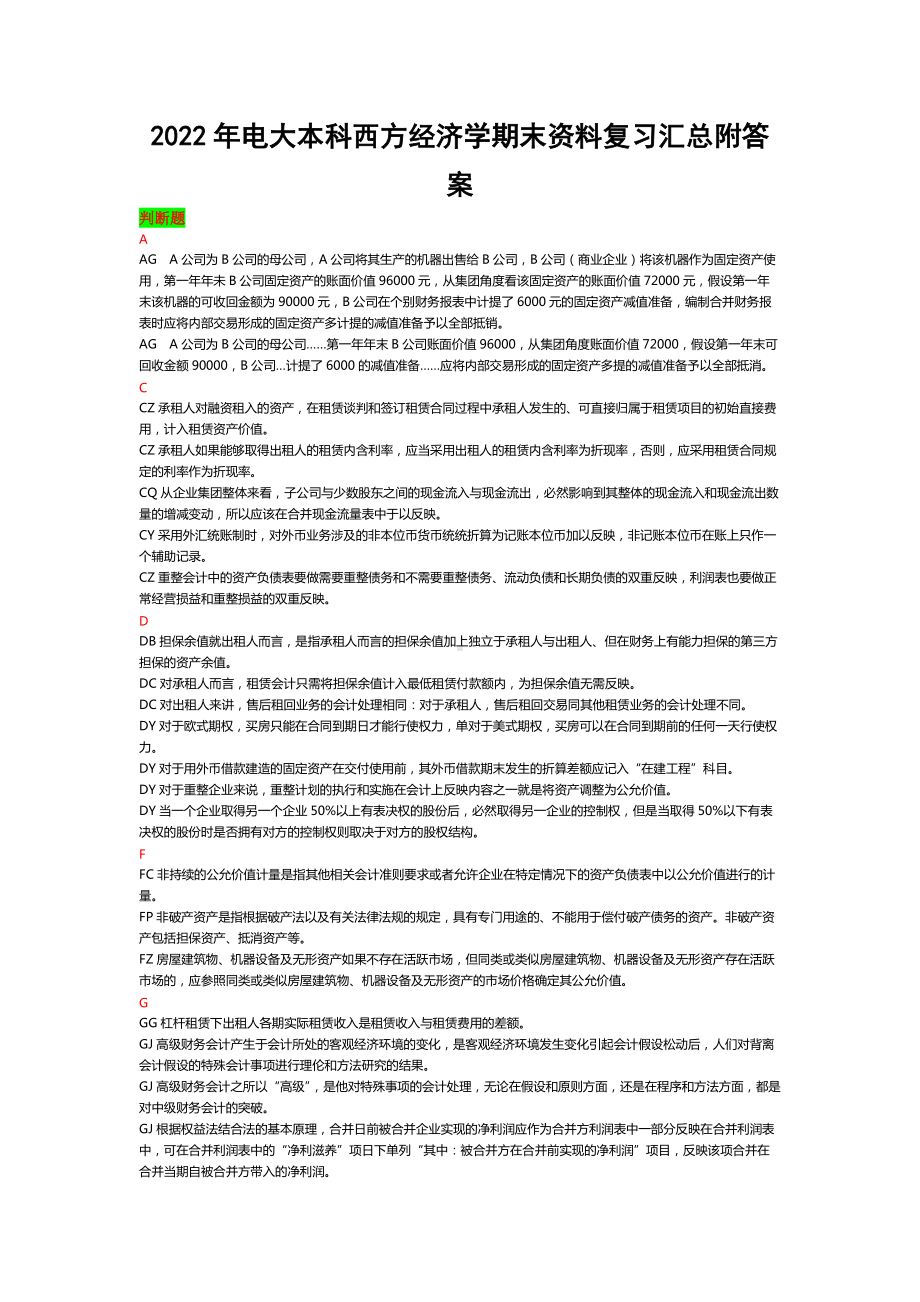 2022年电大本科西方经济学期末资料复习汇总附答案（备考篇）.docx_第1页