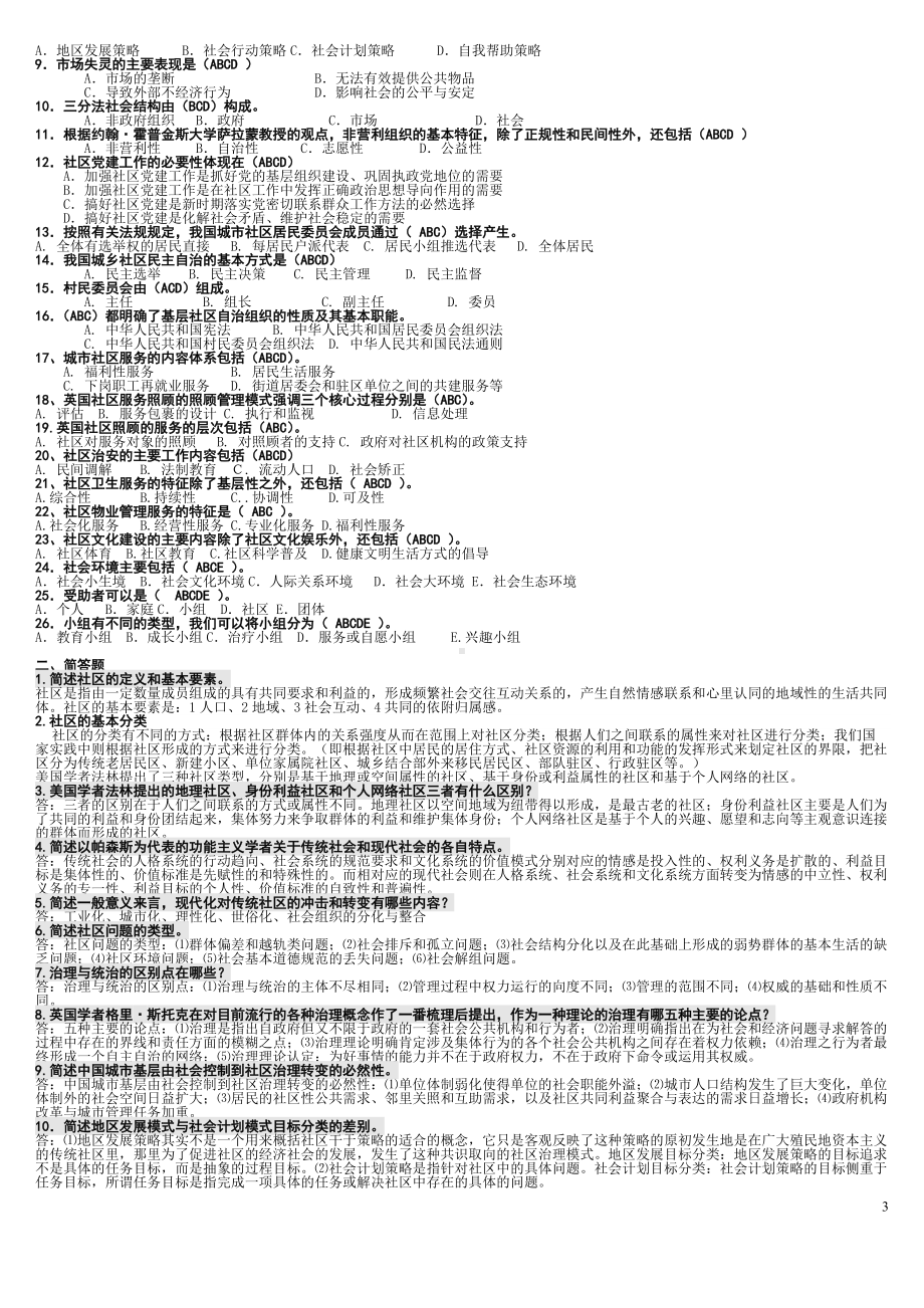 2022年电大考试《社区治理》期末复习资料汇编（考前推荐）.doc_第3页