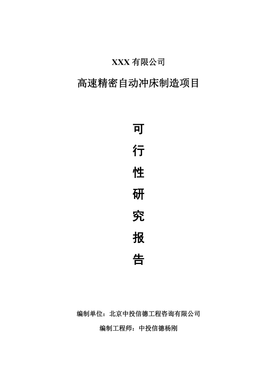 高速精密自动冲床制造项目可行性研究报告建议书案例.doc_第1页