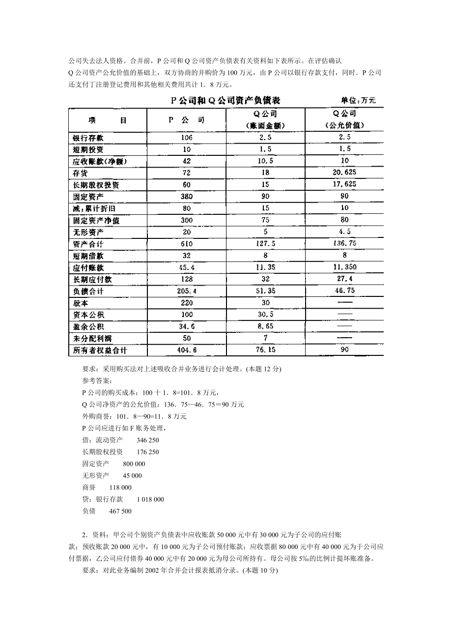 2022年电大《高级财务会计》考试试题资料附答案（备考篇）.docx_第3页