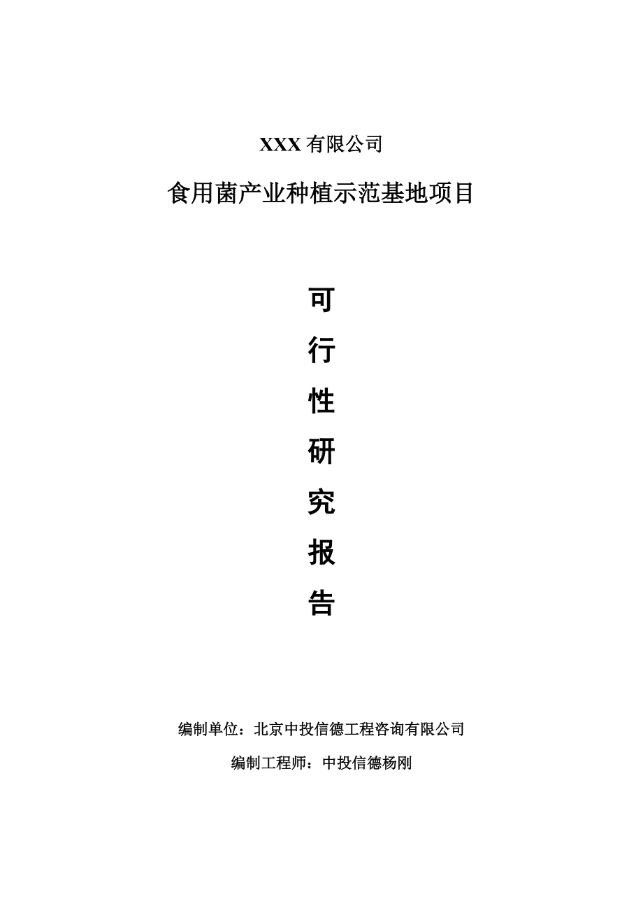 食用菌产业种植示范基地项目项目可行性研究报告案例.doc_第1页