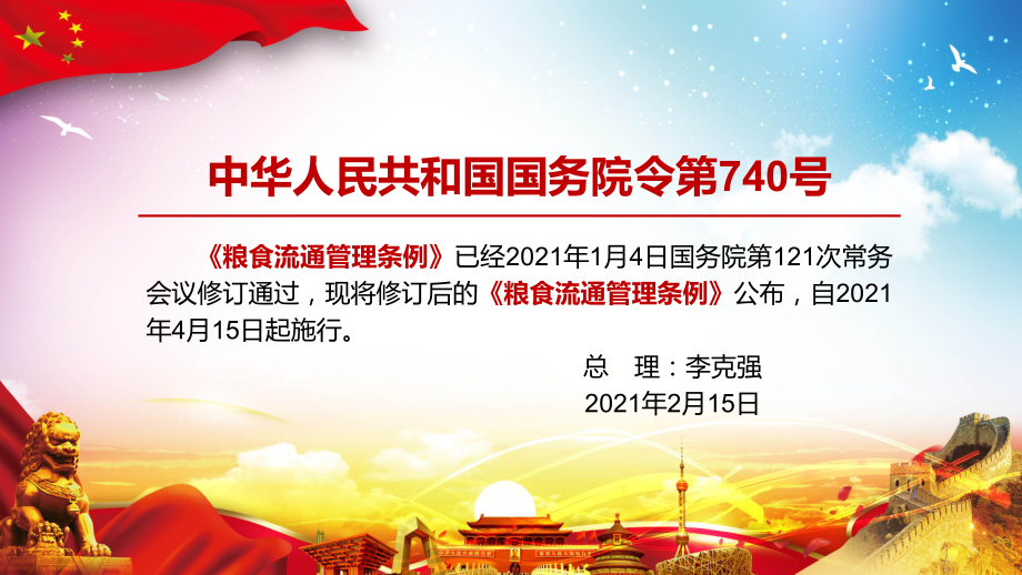 图文维护市场秩序解读2021年修订的《粮食流通管理条例》PPT（内容）课件.pptx_第2页