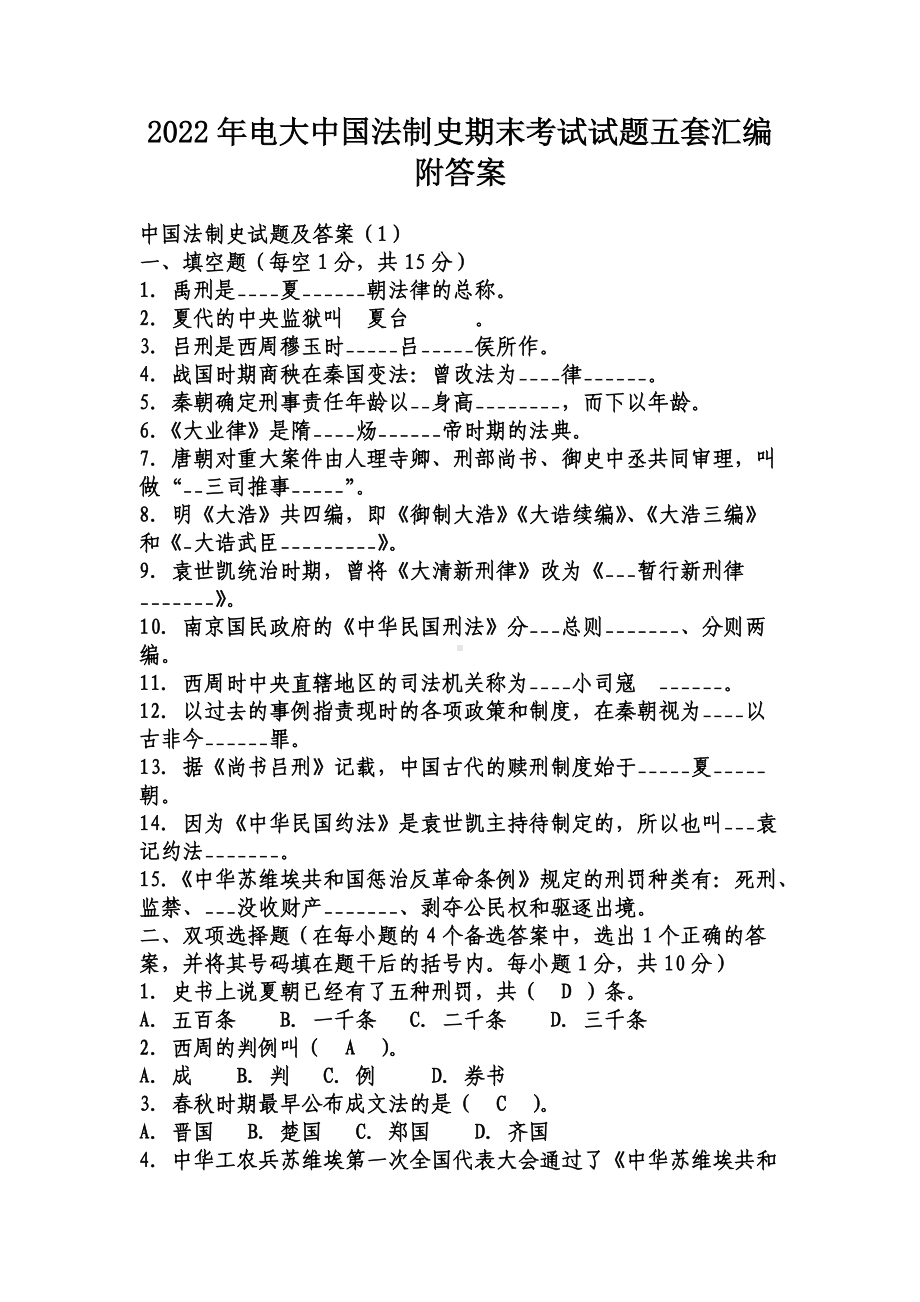 2022年电大中国法制史期末考试试题五套汇编附答案（考试资料）.docx_第1页