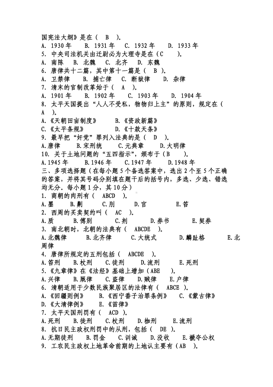 2022年电大中国法制史期末考试试题五套汇编附答案（考试资料）.docx_第2页