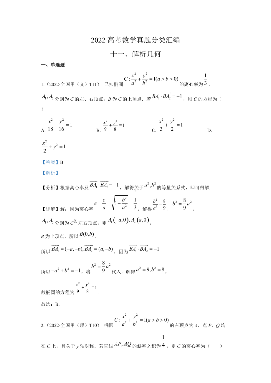 2022高考数学真题分类汇编11解析几何.docx_第1页