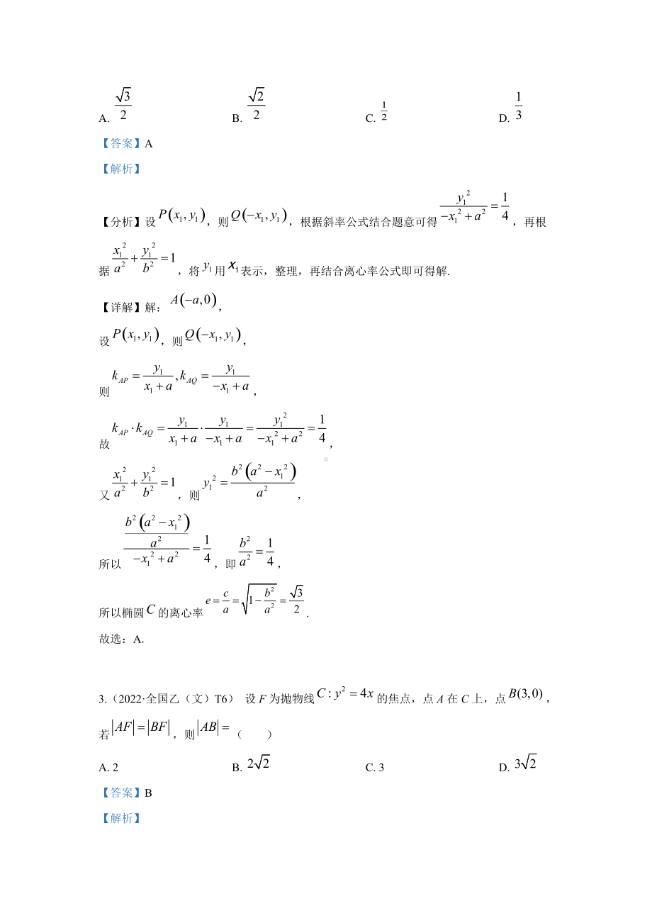 2022高考数学真题分类汇编11解析几何.docx_第2页