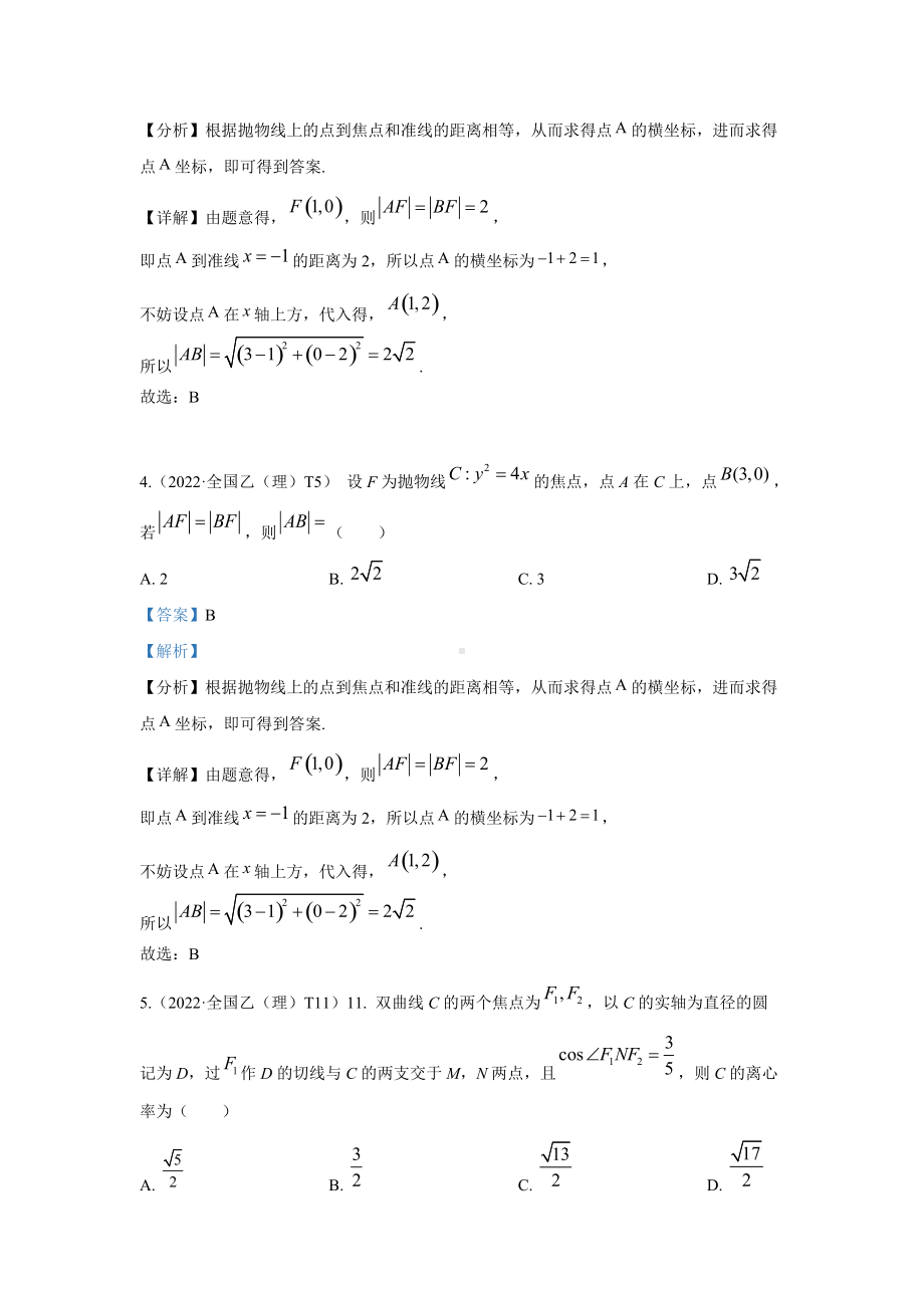 2022高考数学真题分类汇编11解析几何.docx_第3页